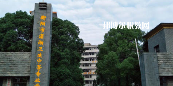 衡陽(yáng)市瀟湘衛(wèi)生中等專業(yè)學(xué)校2023年招生簡(jiǎn)章