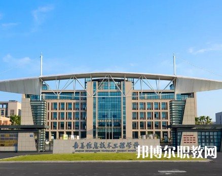嘉善信息技術(shù)工程學校2023年招生錄取分數(shù)線（2024參考）