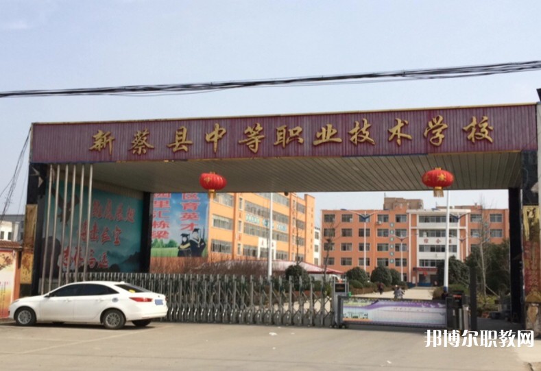 新蔡縣中等職業(yè)技術(shù)學校網(wǎng)站網(wǎng)址主頁
