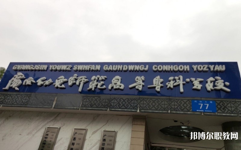 廣西幼兒師范高等?？茖W(xué)校附屬中等師范學(xué)校網(wǎng)站網(wǎng)址主頁(yè)