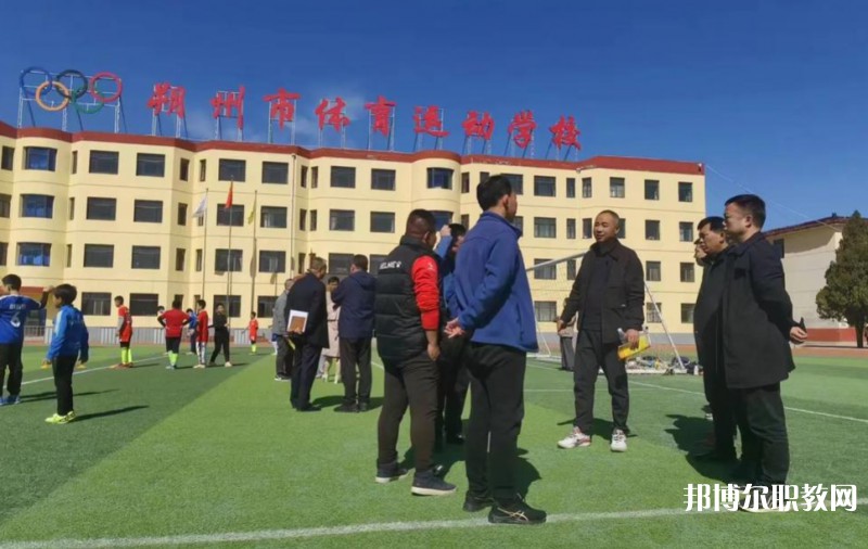 朔州市體育運(yùn)動(dòng)學(xué)校怎么樣、好不好