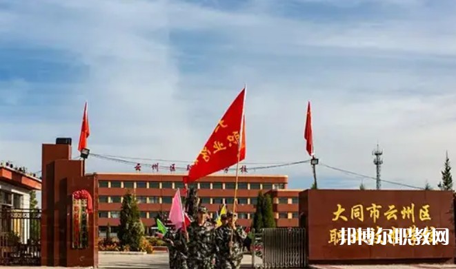 2025大同市云州區(qū)職業(yè)技術(shù)學(xué)校招生計(jì)劃 招生人數(shù)是多少(附要求、條件、對(duì)象)