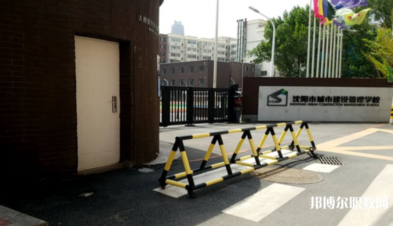 沈陽市城市建設(shè)管理學(xué)校怎么樣、好不好
