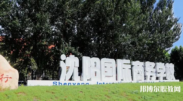 沈陽國際商務(wù)學(xué)校怎么樣、好不好