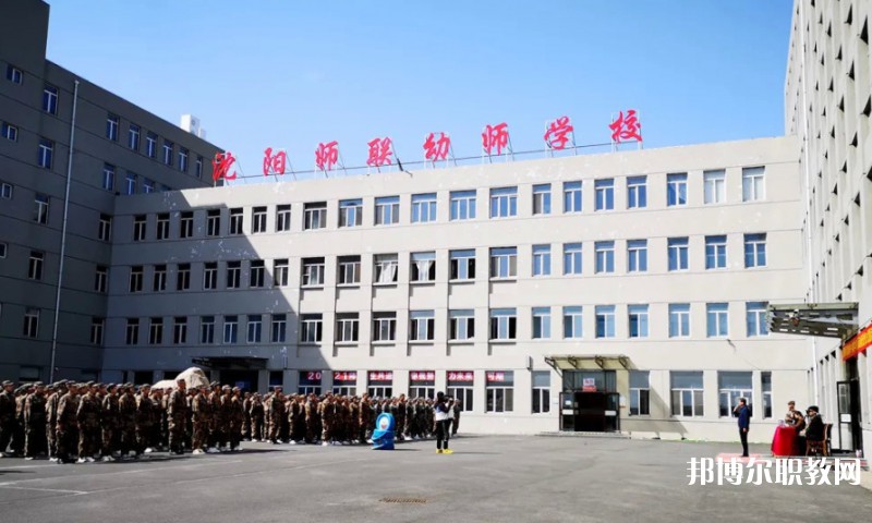 沈陽師聯(lián)幼師中等職業(yè)學校網(wǎng)站網(wǎng)址主頁
