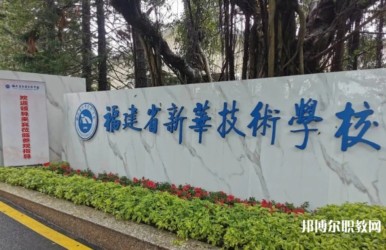 2025福建省新華技術(shù)學(xué)校招生計(jì)劃 招生人數(shù)是多少(附要求、條件、對(duì)象)