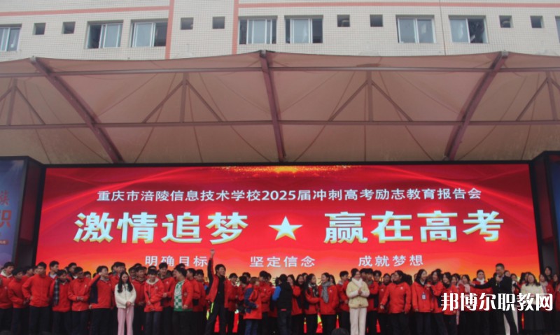 2025重慶市涪陵信息技術(shù)學(xué)校招生計(jì)劃 招生人數(shù)是多少(附要求、條件、對(duì)象)